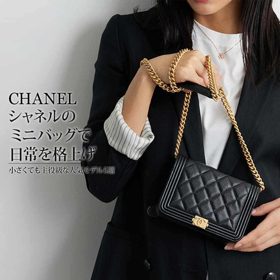 シャネルのミニバッグで日常を格上げ。小さくても主役級な人気モデル5