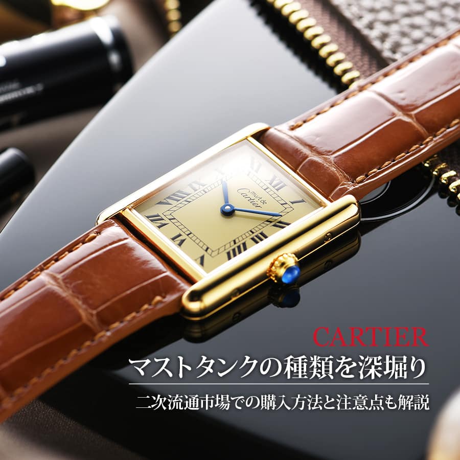 外装新品仕様 カルティエ ヴェルメイユ プレマストタンクSM 手巻時計 A250 カルティエ/プレマストタンクSM/ホワイトローマンダイヤル