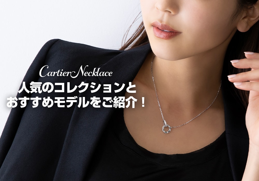 【カルティエ ネックレス】人気のコレクションとおすすめモデルをご紹介！