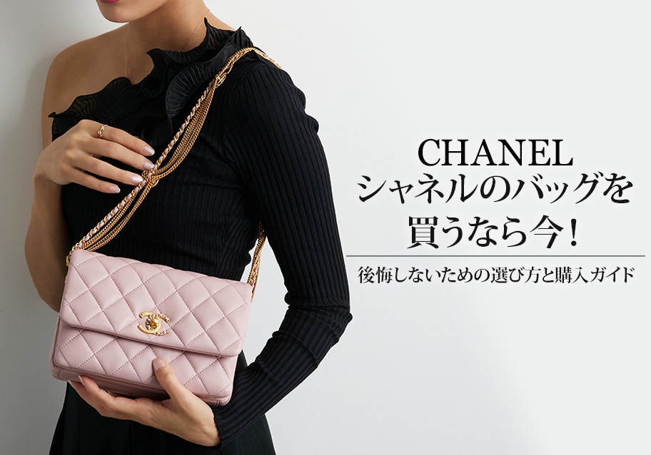 シャネルのバッグを買うなら今！後悔しないための選び方と購入ガイド