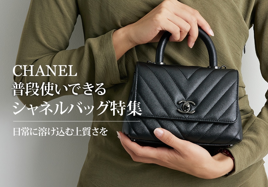 普段使いできるシャネルバッグ特集｜日常に溶け込む上質さを