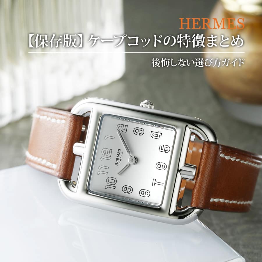 保存版】エルメス ケープコッドの特徴まとめ｜後悔しない選び方ガイド