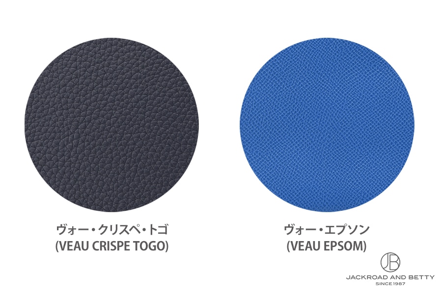 エルメスの製品に多く使用される、トゴとエプソンのレザー