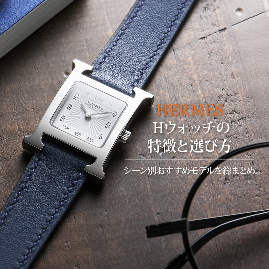 Hウォッチの特徴と選び方｜シーン別おすすめモデルを総まとめ