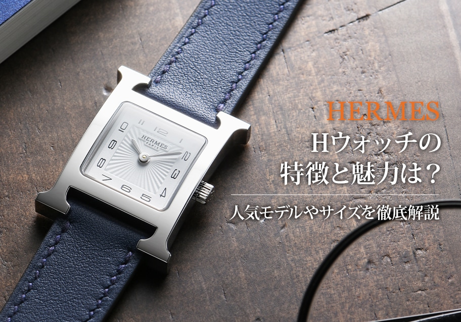 Hウォッチの特徴と魅力は？人気モデルやサイズを徹底解説

