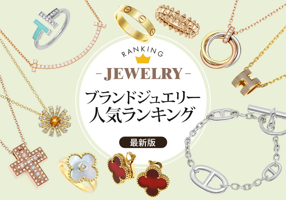 ブランドジュエリー人気ランキング【2026年最新版】