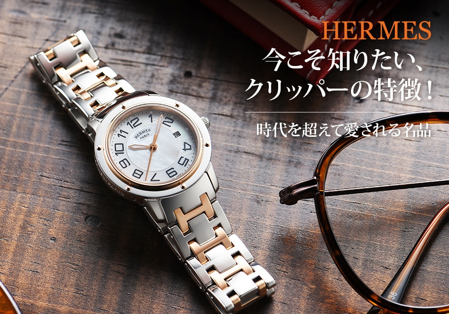 今こそ知りたい、エルメス クリッパーの特徴！時代を超えて愛される名品