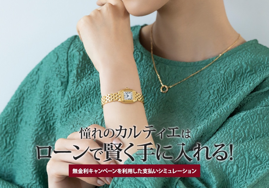 憧れのカルティエはローンで賢く手に入れる！無金利キャンペーンを利用した支払いシミュレーション