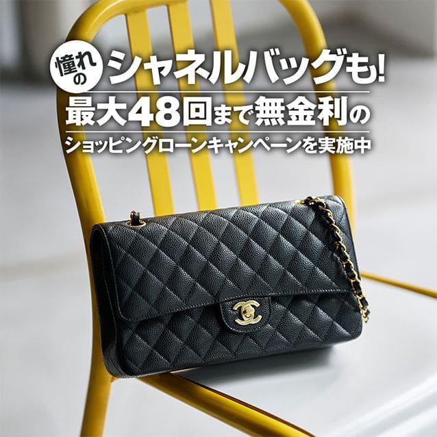 憧れのシャネルバッグも！最大48回まで無金利のショッピングローンキャンペーンを実施中！