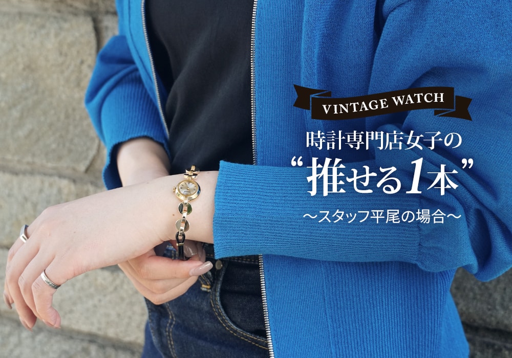 ヴィンテージウォッチ 時計専門店女子の“推せる1本” スタッフ平尾の場合