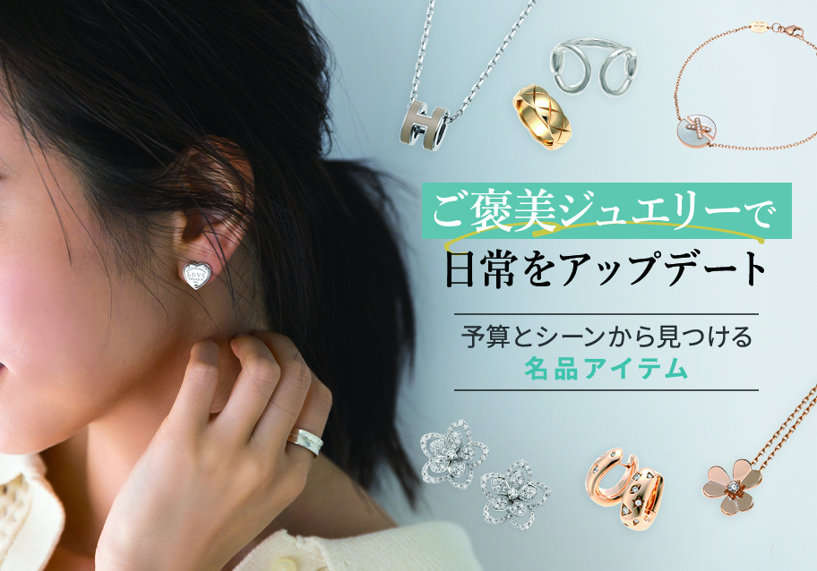 ご褒美ジュエリーで日常をアップデート｜予算とシーンから見つける名品アイテム