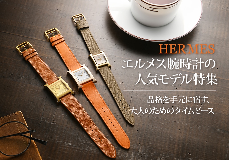 エルメス腕時計の人気モデル特集｜品格を手元に宿す、大人のためのタイムピース