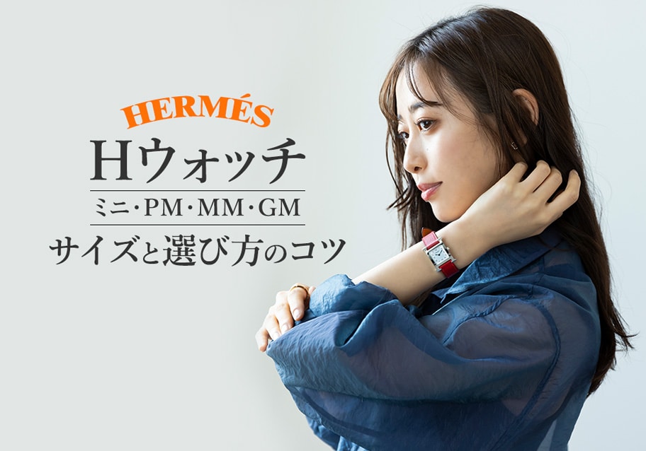 エルメスのHウォッチ～サイズと選び方のコツ【ミニ・PM・MM・GM徹底比較】～
