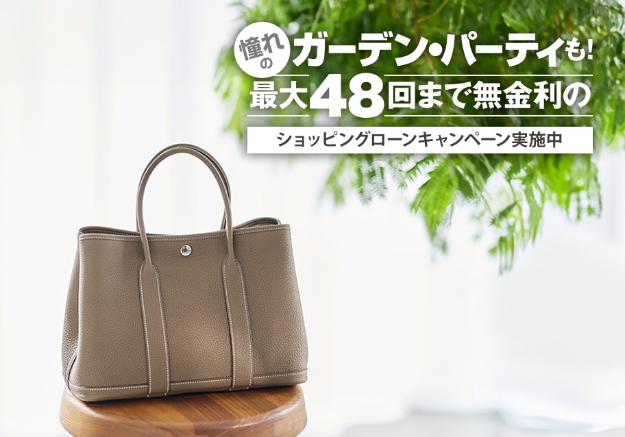 憧れのガーデン・パーティも！最大48回まで無金利のショッピングローンキャンペーンを実施中！