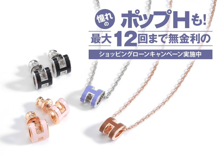 憧れのポップHも！最大12回まで無金利のショッピングローンキャンペーンを実施中！
