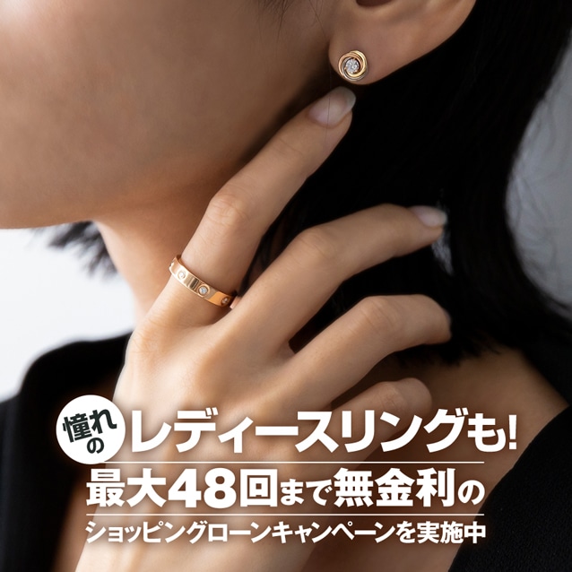 憧れのレディースリングも！最大48回まで無金利のショッピングローンキャンペーンを実施中！
