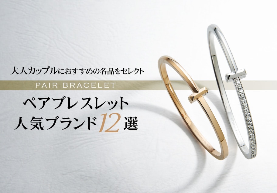 ペアブレスレット人気ブランド12選｜大人カップルにおすすめの名品をセレクト