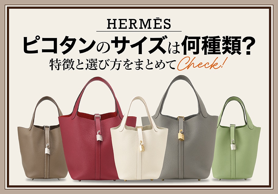 ピコタンのサイズバリエーションは何種類?特徴や選び方をご紹介