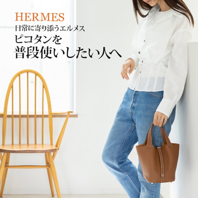 ピコタンを普段使いしたい人へ｜日常に寄り添うエルメスバッグの実力