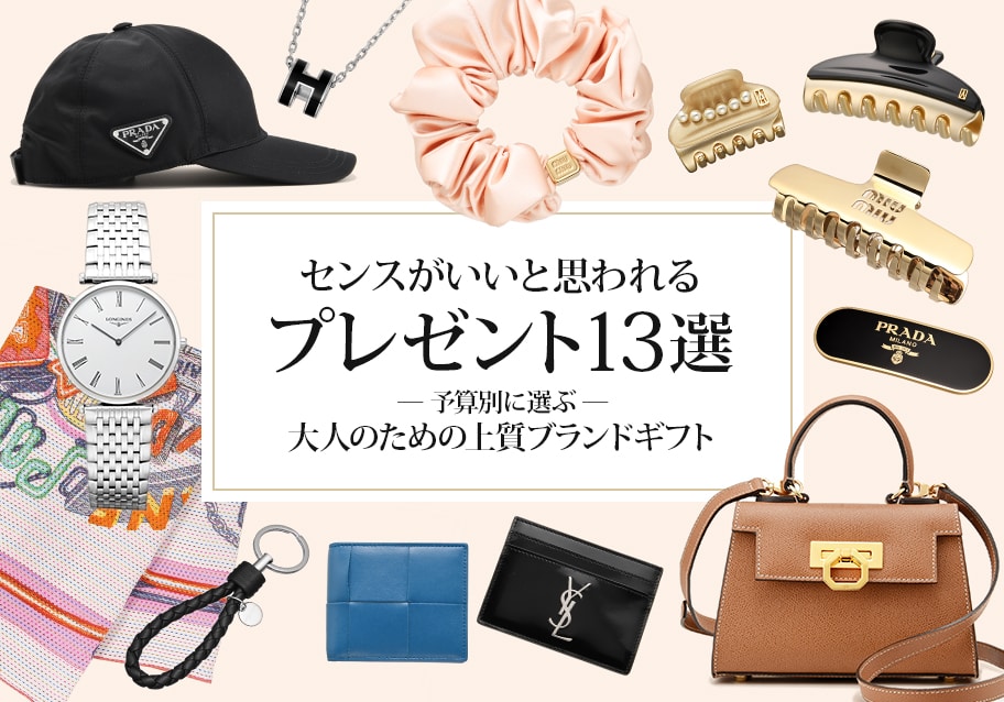 センスがいいと思われるプレゼント13選｜予算別に選ぶ大人のための上質ブランドギフト