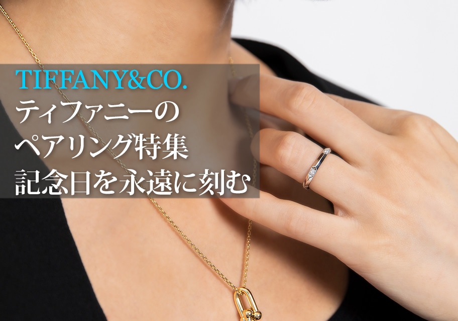 ティファニーのペアリング特集｜記念日を永遠に刻む