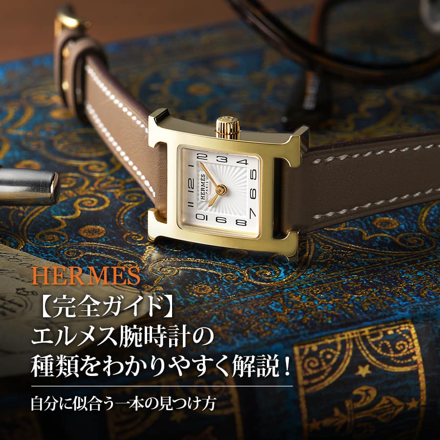 完全ガイド】エルメス腕時計の種類をわかりやすく解説！自分に