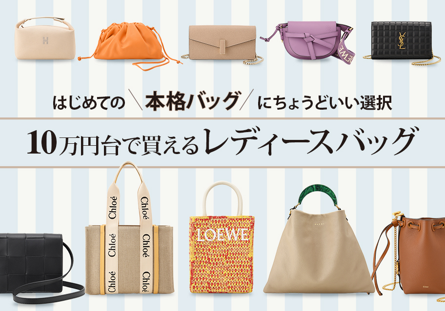 10万円台で買えるレディースバッグ｜はじめての“本格バッグ”にちょうどいい選択