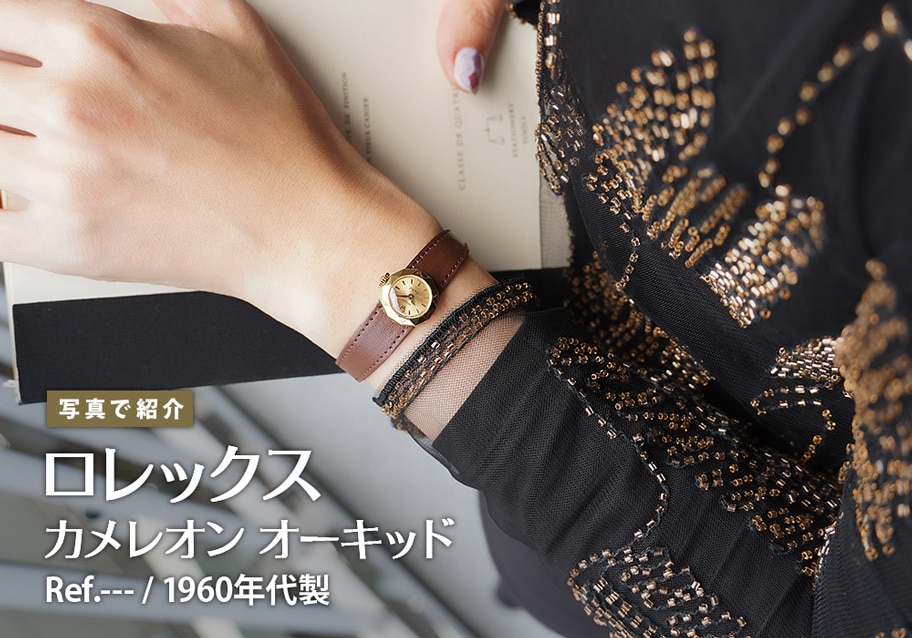ロレックス 1960年代製カメレオン オーキッドをご紹介！