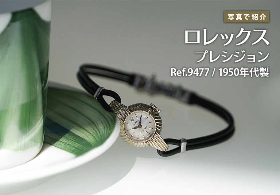 ロレックス プレシジョン Ref.9477 1950年代手巻きモデルをご紹介！