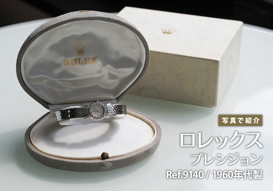 ロレックス 1960年代製プレシジョン Ref.9140をご紹介！