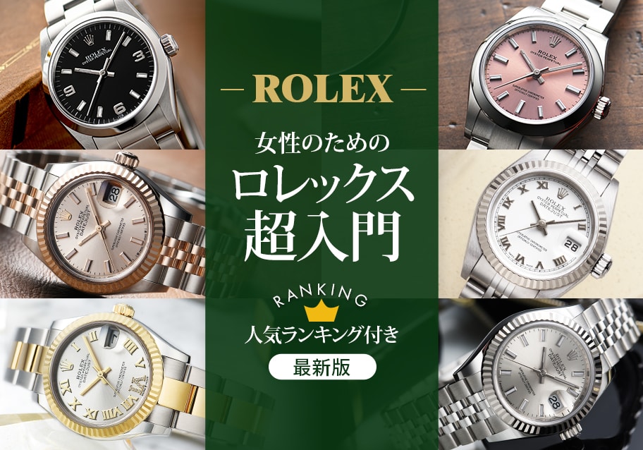 【人気ランキングつき】女性のためのロレックス・超入門！【2026年最新版】