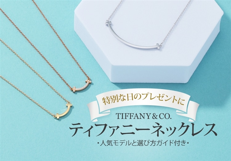 ティファニーのネックレスが特別な日のプレゼントに選ばれる理由｜人気モデルと選び方も紹介
