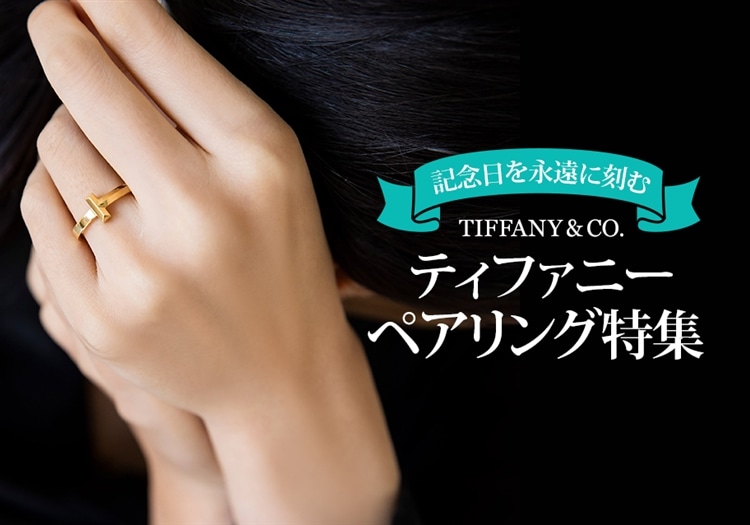 ティファニーのペアリング特集|記念日を永遠に刻む