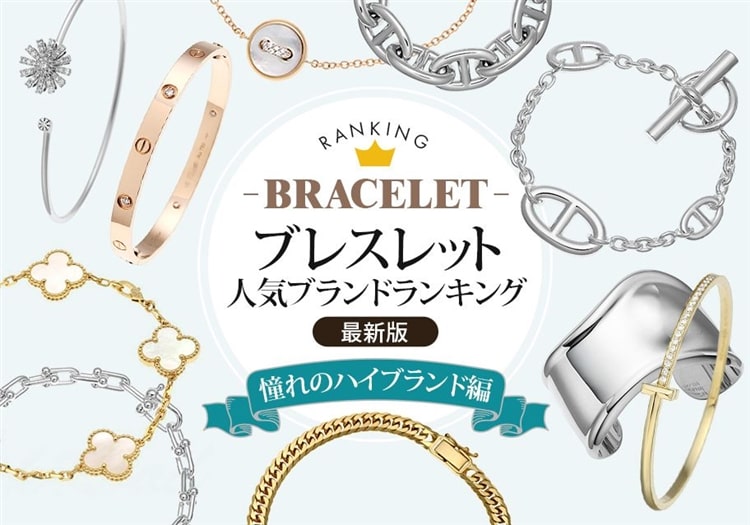 ブレスレットの人気ブランドランキング【2026年最新版】～憧れのハイブランド編～