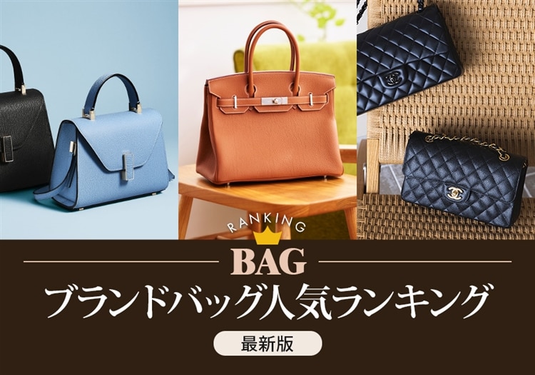 ブランドバッグ人気ランキング 【最新版】|本当に売れているブランドと注目のモデルを紹介