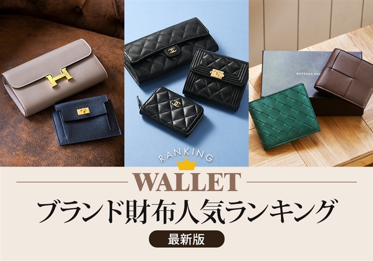 ブランド財布人気ランキング【最新版】いま選ばれているブランドと売れ筋モデルを紹介
