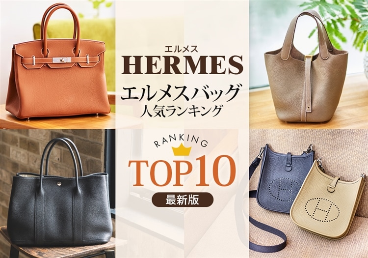 エルメスバッグの最新人気ランキングTOP10！人気サイズや人気カラーも要チェック！【最新版】