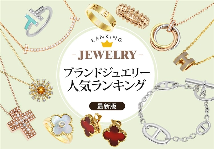 ブランドジュエリー人気ランキング【2025年最新版】