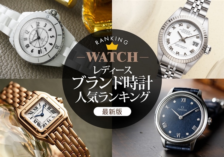 レディースブランド腕時計人気ランキング【2025年最新版】