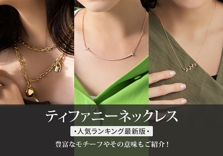 ティファニーのネックレス人気ランキング！【2025年最新版】豊富なモチーフもご紹介