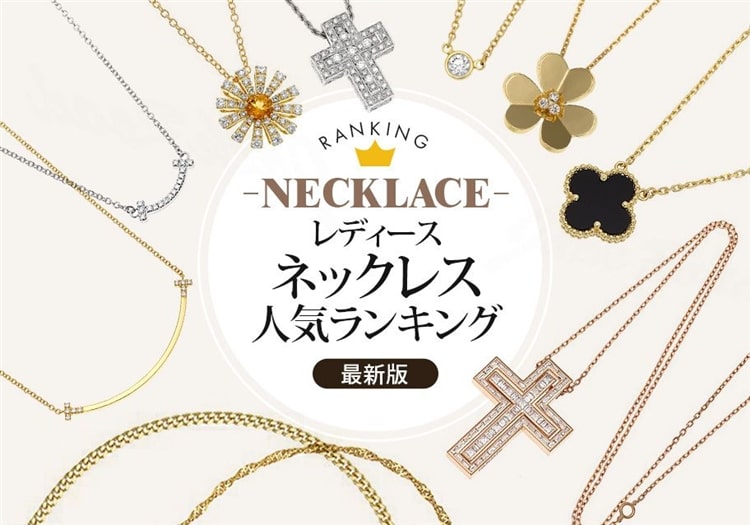 レディースネックレス人気ブランドランキング【2025年最新版】