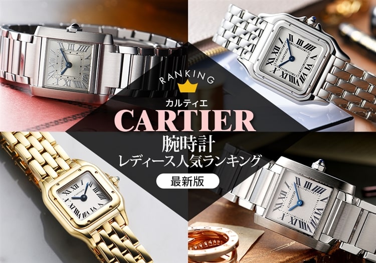 カルティエ 腕時計 レディース人気ランキング【最新版】