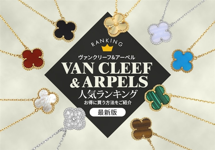 ヴァンクリーフ＆アーペルのネックレス人気ランキング【最新版】＆お得に買う方法をご紹介