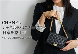 シャネルのミニバッグで日常を格上げ。小さくても主役級な人気モデル5選