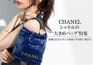 シャネルの“大きめバッグ”特集｜収納力とエレガンスを両立する賢い選び方
