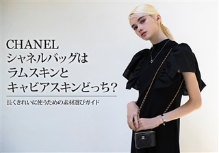 シャネルバッグはラムスキンとキャビアスキンどっち？長くきれいに使うための素材選びガイド