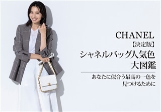 【決定版】シャネルバッグ人気色大図鑑｜あなたに似合う最高の一色を見つけるために