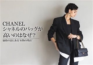 シャネルのバッグが高いのはなぜ？価格の裏にある“本物の理由”