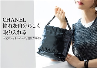 憧れを自分らしく取り入れる｜人気のシャネルバッグと選び方ガイド