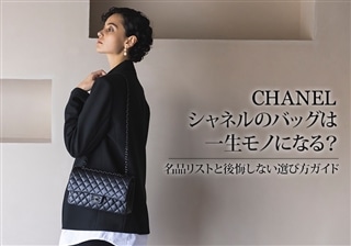 シャネルのバッグは一生モノになる？名品リストと後悔しない選び方ガイド